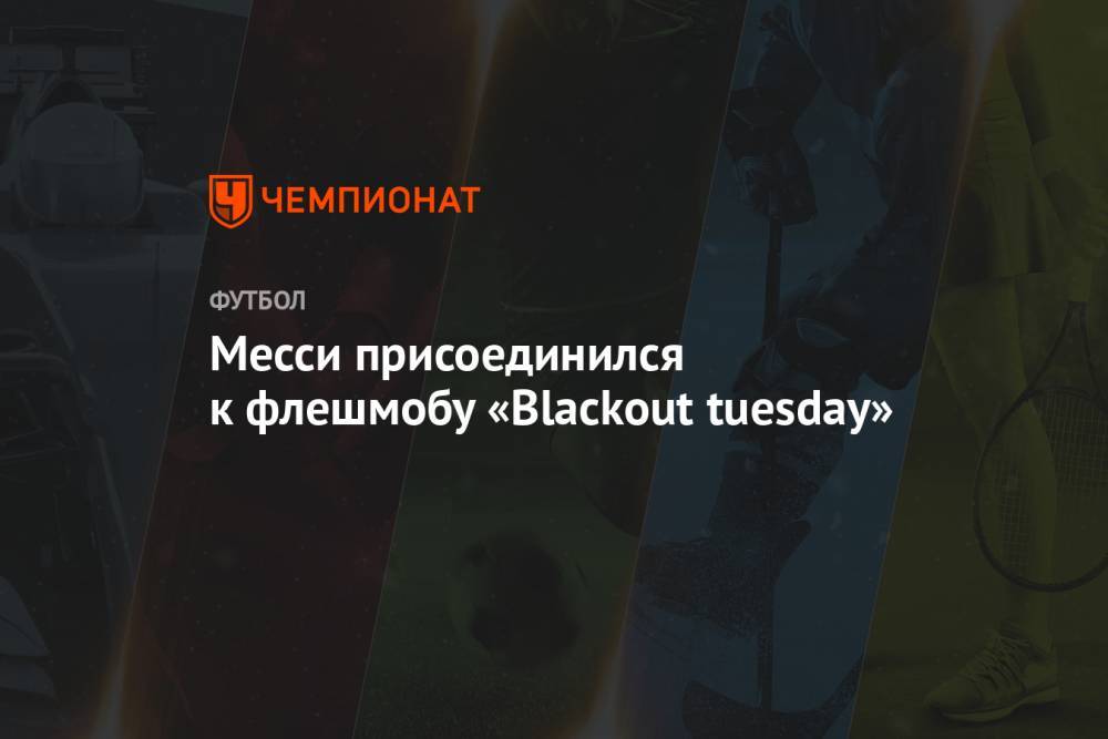 Джордж Флойд - Месси присоединился к флешмобу «Blackout tuesday» - championat.com - США - Аргентина
