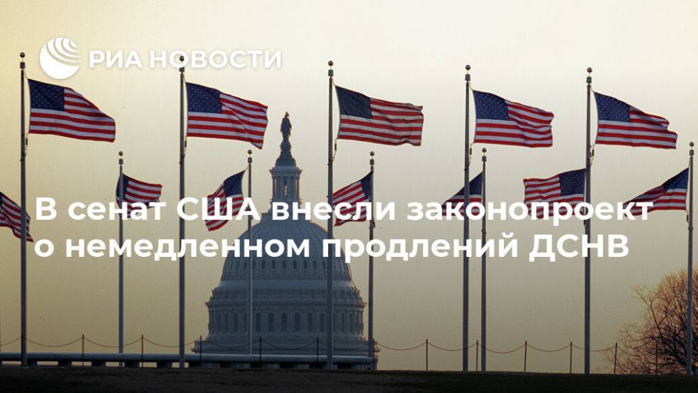 Мария Захарова - Роберт Менендес - В сенат США внесли законопроект о немедленном продлений ДСНВ - ria.ru - Россия - Китай - США - Вашингтон