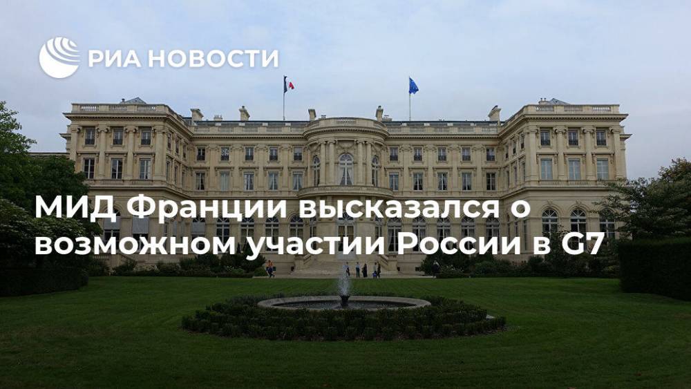 Дональд Трамп - Владимир Путин - МИД Франции высказался о возможном участии России в G7 - ria.ru - Россия - Южная Корея - США - Австралия - Франция - Париж - Индия