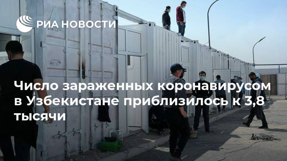 Число зараженных коронавирусом в Узбекистане приблизилось к 3,8 тысячи - ria.ru - Узбекистан - Ташкент