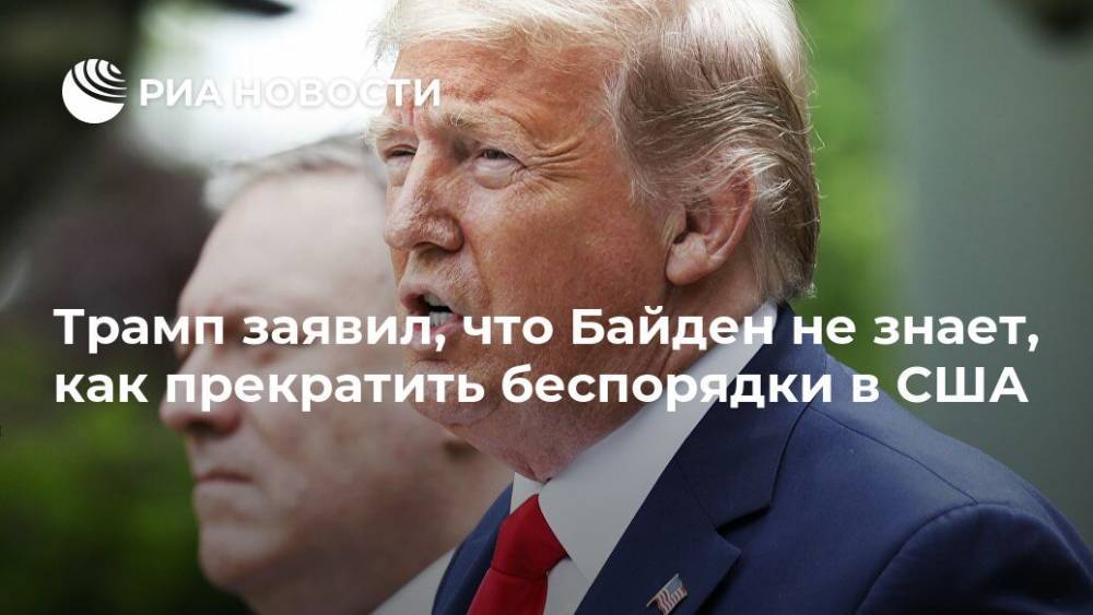 Дональд Трамп - Джо Байден - Трамп заявил, что Байден не знает, как прекратить беспорядки в США - ria.ru - США - Вашингтон