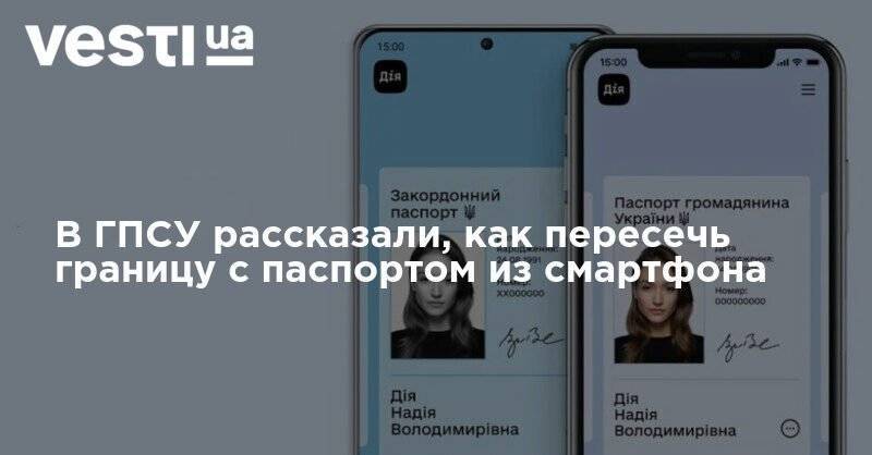 В ГПСУ рассказали, как пересечь границу с паспортом из смартфона - vesti.ua - Украина