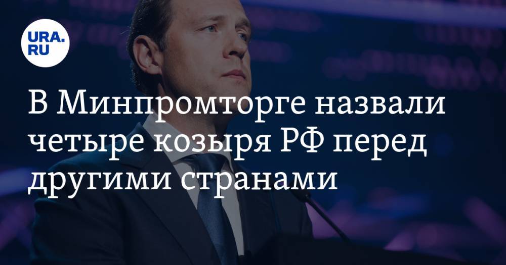 Денис Мантуров - В Минпромторге назвали четыре козыря РФ перед другими странами - ura.news - Россия