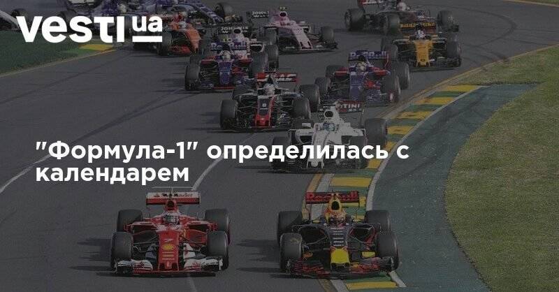 "Формула-1" определилась с календарем - vesti.ua