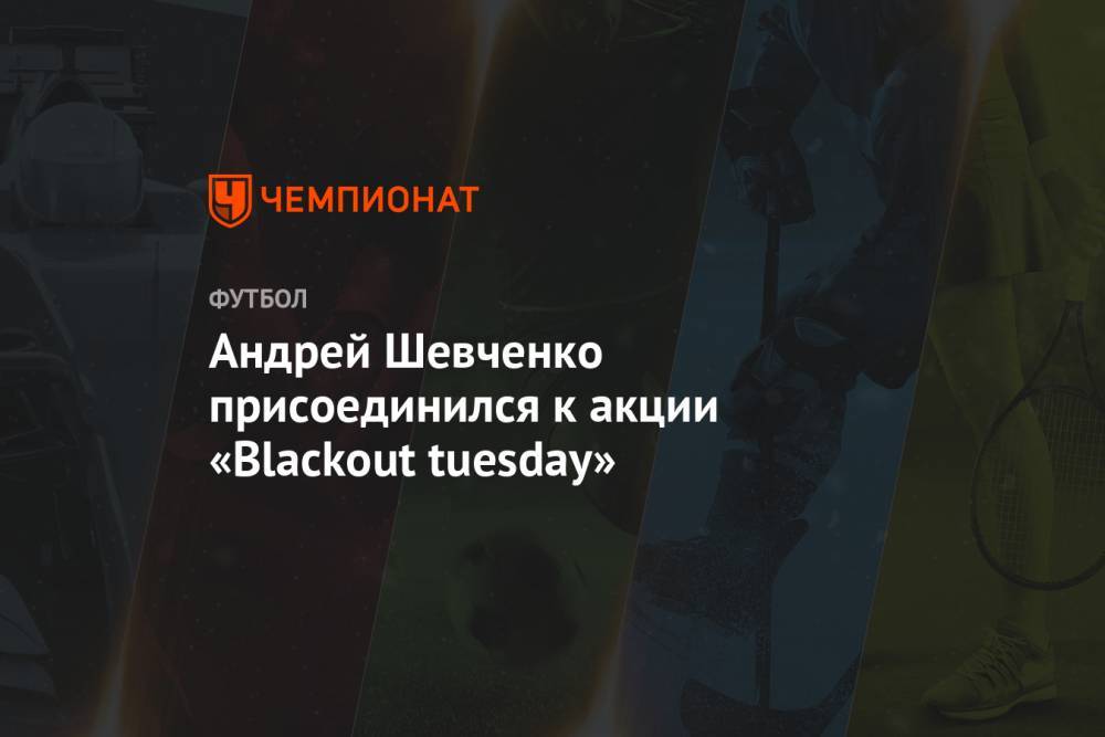Андрей Шевченко - Джордж Флойд - Андрей Шевченко присоединился к акции «Blackout tuesday» - championat.com - Украина
