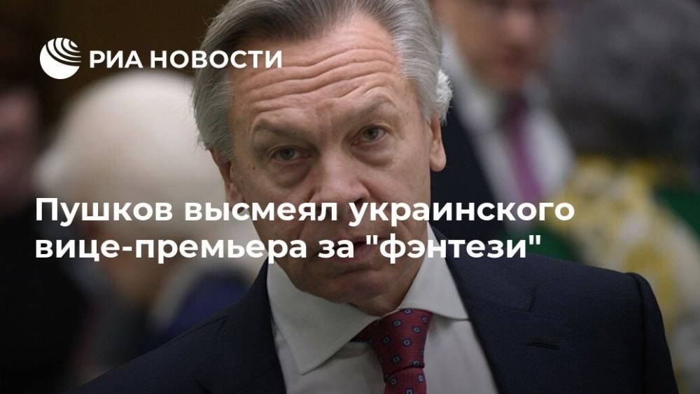 Алексей Пушков - Алексей Резников - Пушков высмеял украинского вице-премьера за "фэнтези" - ria.ru - Москва - Россия - США - Украина - Англия - ДНР - ЛНР - Донбасс