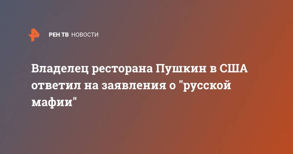 Владелец ресторана Пушкин в США ответил на заявления о "русской мафии" - ren.tv - США - Сан-Диего