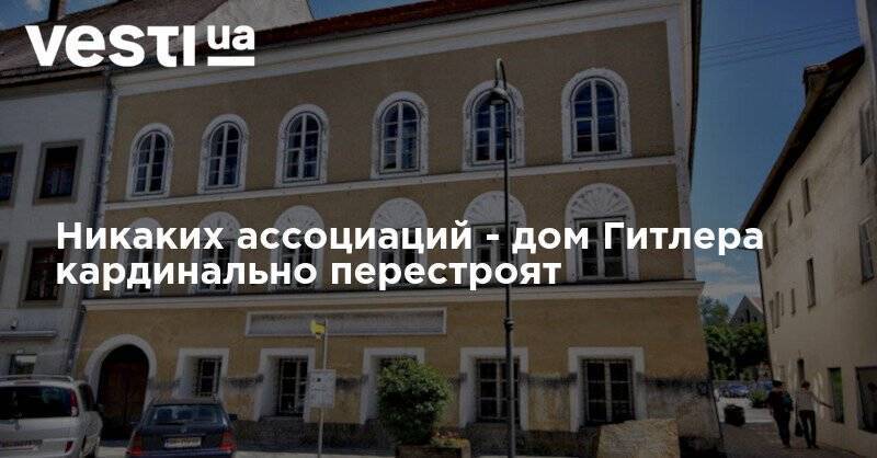 Адольф Гитлер - Карл Нехаммер - Никаких ассоциаций - дом Гитлера кардинально перестроят - vesti.ua - Австрия - Реконструкция