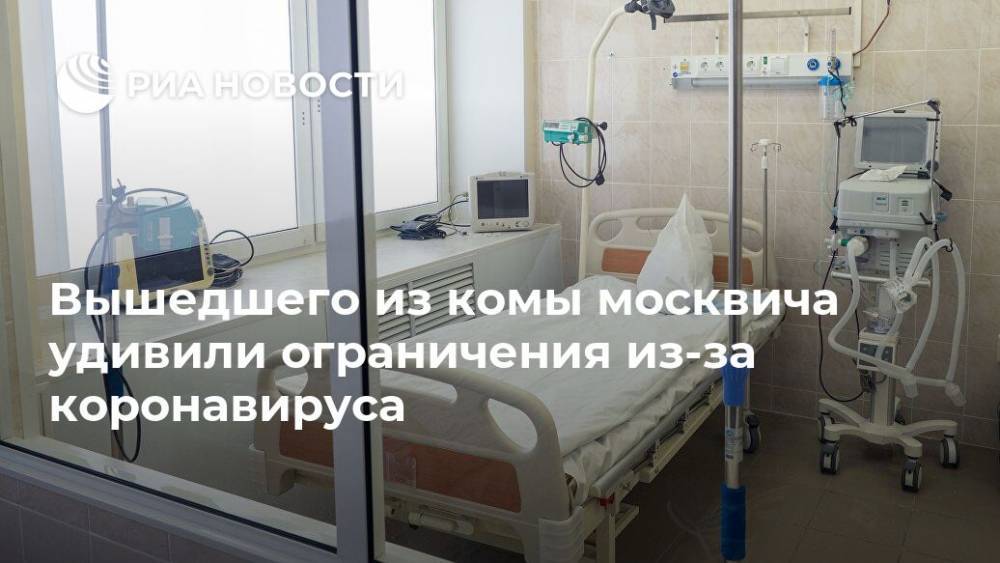 Вышедшего из комы москвича удивили ограничения из-за коронавируса - ria.ru - Москва - Россия