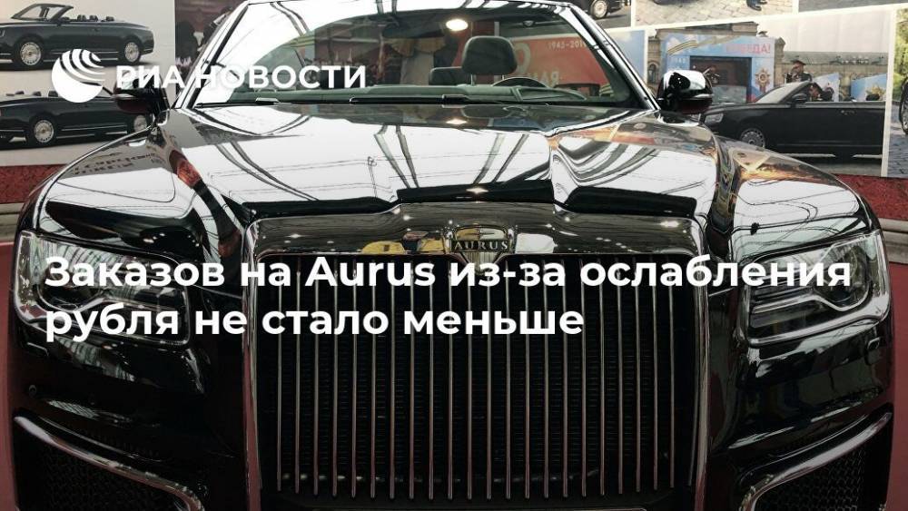 Денис Мантуров - Заказов на Aurus из-за ослабления рубля не стало меньше - ria.ru - Москва - Россия