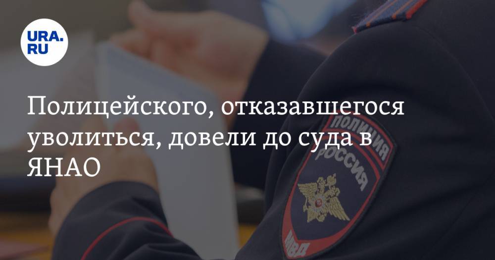 Полицейского, отказавшегося уволиться, довели до суда в ЯНАО - ura.news - Ноябрьск - окр. Янао - район Тазовский