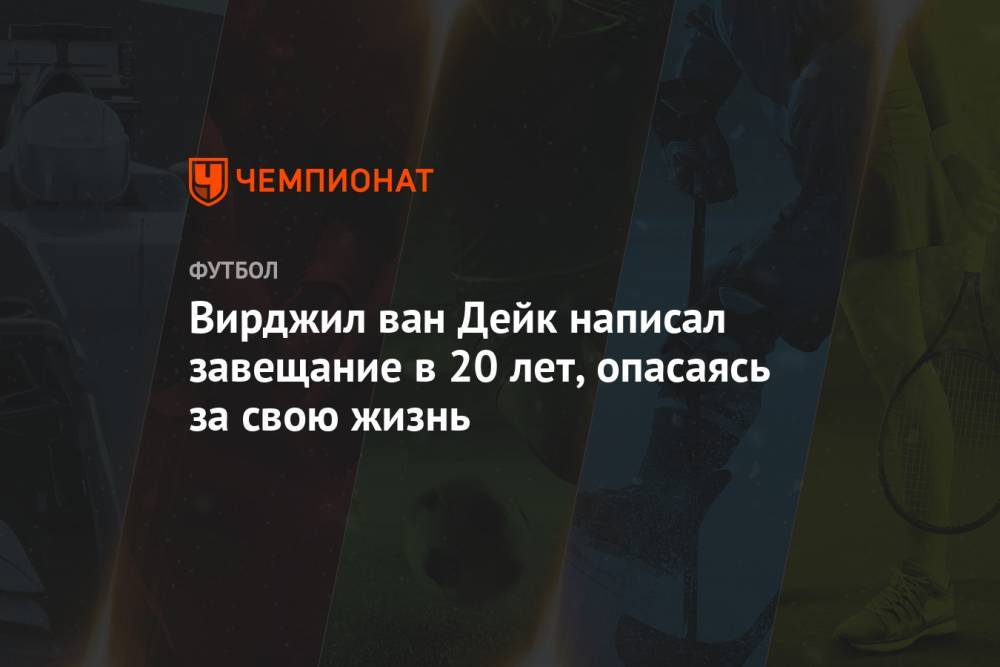 Вирджил Ван-Дейк - Вирджил ван Дейк написал завещание в 20 лет, опасаясь за свою жизнь - championat.com