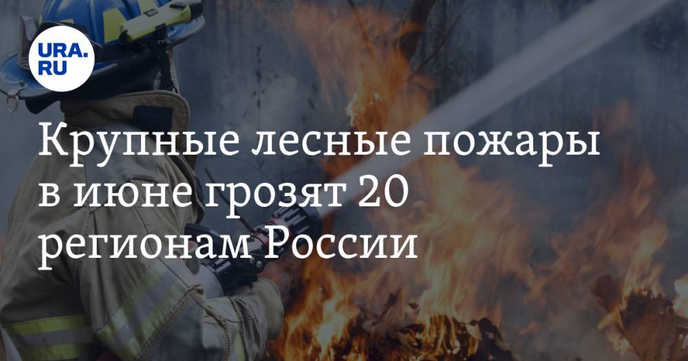 Крупные лесные пожары в июне грозят 20 регионам России. Среди них — три уральских - ura.news - Россия - Ленинградская обл. - респ. Коми - Приморье край - Карелия - Магаданская обл. - Югра - окр. Янао - Пермский край - Забайкальский край - Архангельская обл. - респ. Хакасия