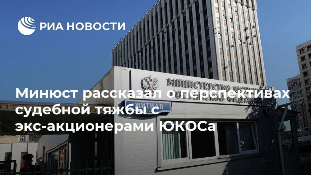 Михаил Гальперин - Минюст рассказал о перспективах судебной тяжбы с экс-акционерами ЮКОСа - ria.ru - Москва - Россия - Гаага