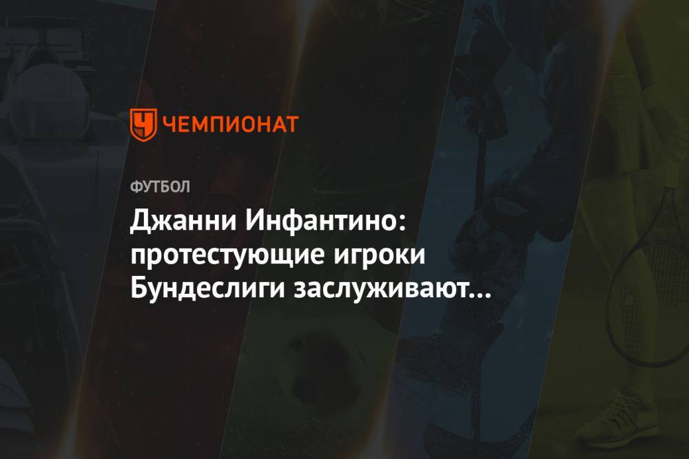 Джанни Инфантино - Джордж Флойд - Джанни Инфантино: протестующие игроки Бундеслиги заслуживают аплодисментов, а не наказания - championat.com - США - Германия