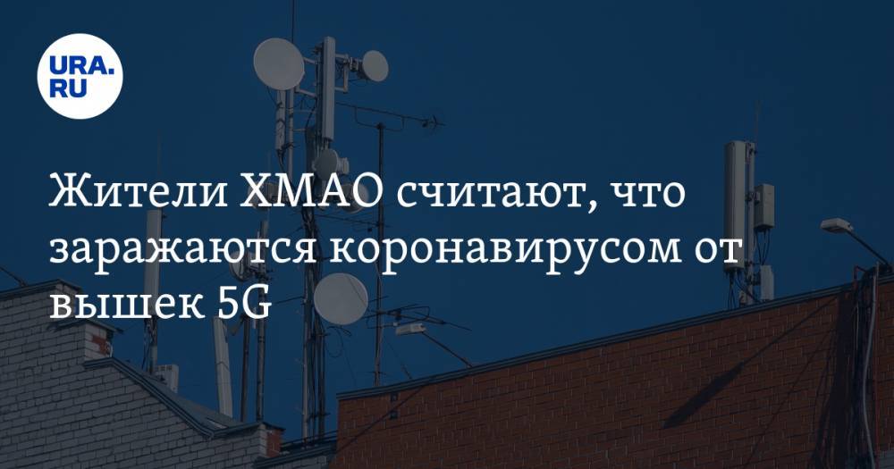 Викторий Боня - Жители ХМАО считают, что заражаются коронавирусом от вышек 5G - ura.news - Югра - Нижневартовск