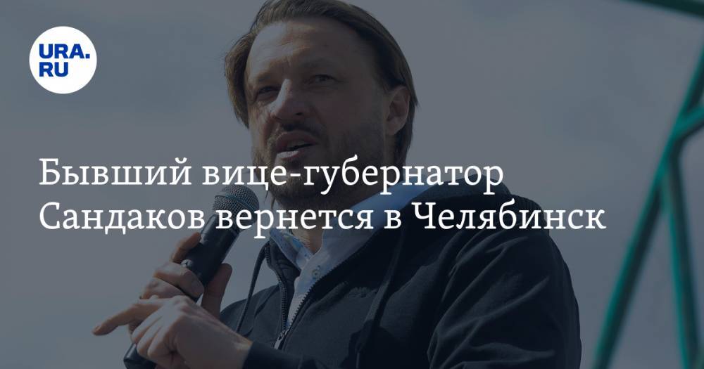 Бывший вице-губернатор Сандаков вернется в Челябинск - ura.news - Челябинская обл. - Оренбург - Челябинск
