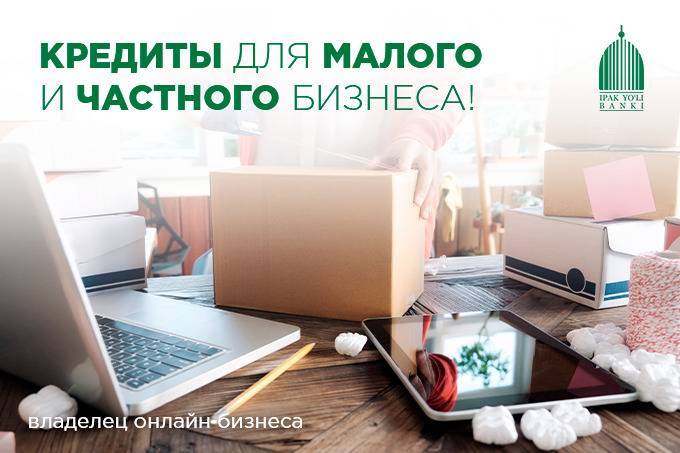 Банк «Ипак Йули» и ЕБРР предоставляют кредиты малому бизнесу - gazeta.uz - США