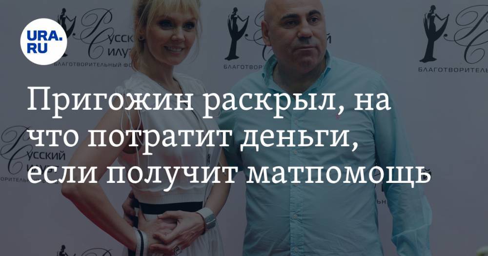 Иосиф Пригожин - Пригожин раскрыл, на что потратит деньги, если получит матпомощь - ura.news