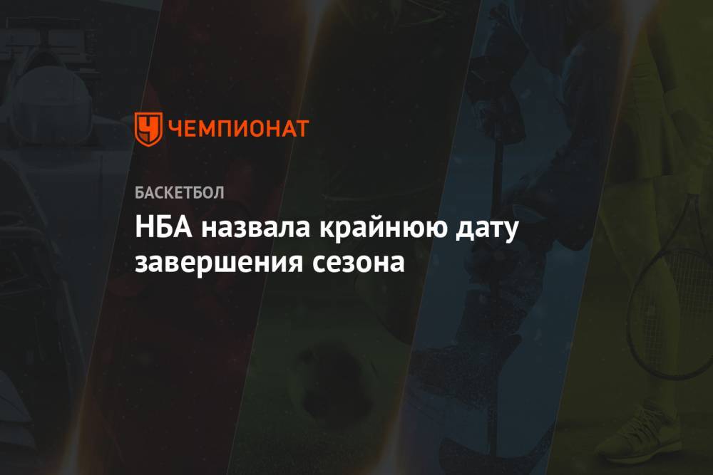 НБА назвала крайнюю дату завершения сезона - championat.com - Вашингтон - Сакраменто