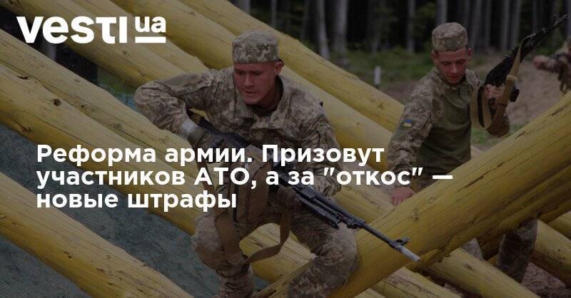 Реформа армии. Призовут участников АТО, а за "откос" — новые штрафы - vesti.ua - Украина