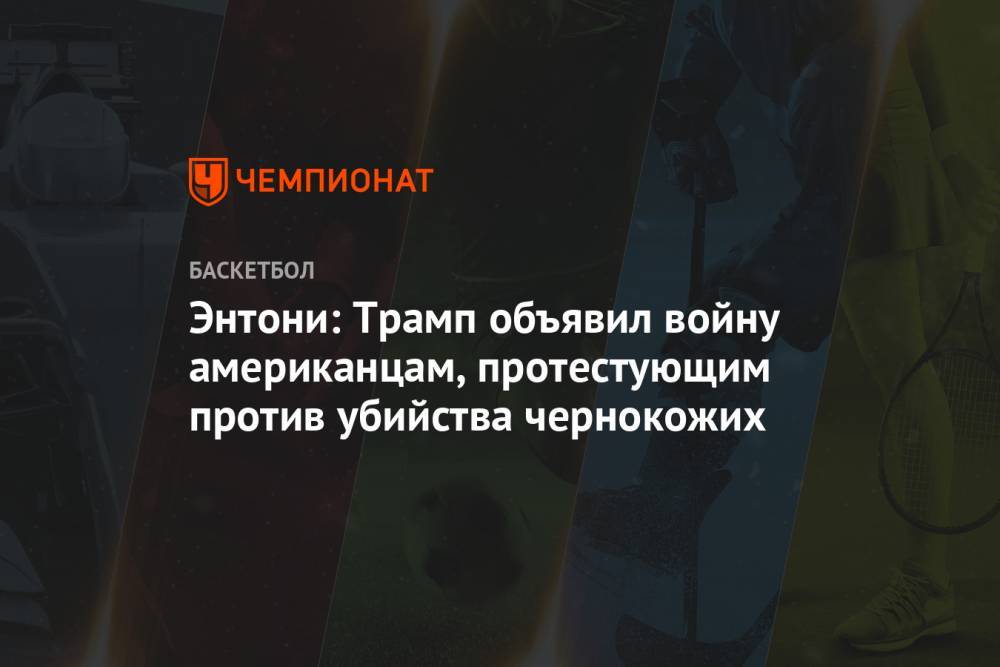 Дональд Трамп - Энтони Кармело - Джордж Флойд - Энтони: Трамп объявил войну американцам, протестующим против убийства чернокожих - championat.com - США