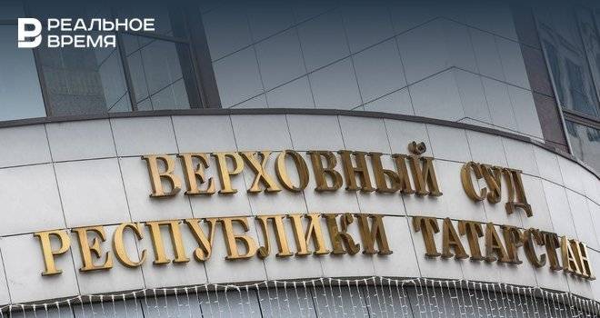 В Татарстане отменили решение не взявшей самоотвод судьи - realnoevremya.ru - респ. Татарстан