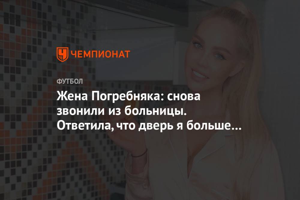 Мария Погребняк - Павел Погребняк - Жена Погребняка: снова звонили из больницы. Ответила, что дверь я больше открывать не буду - championat.com