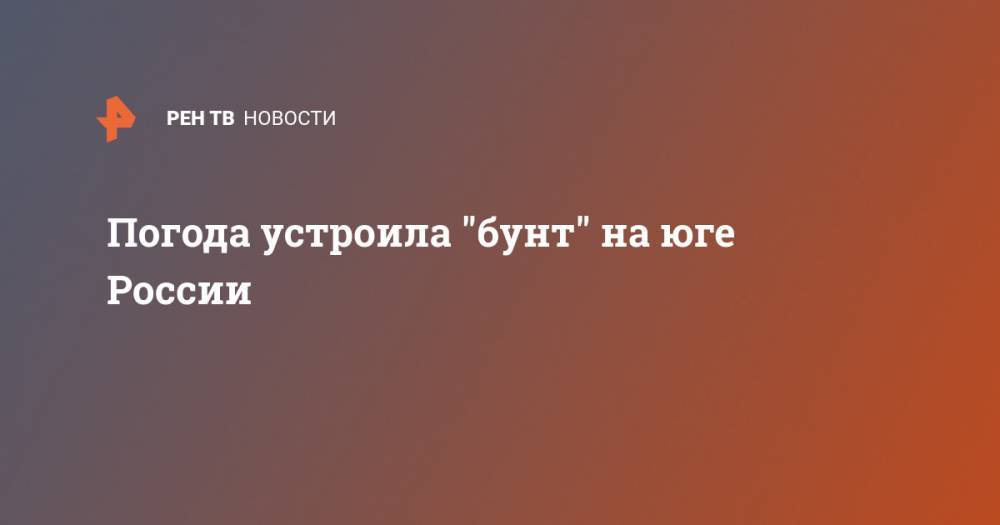 Погода устроила "бунт" на юге России - ren.tv - Россия - Алтайский край - Приморье край