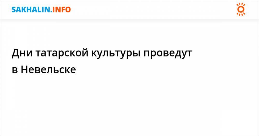 Дни татарской культуры проведут в Невельске - sakhalin.info - Россия - Невельск