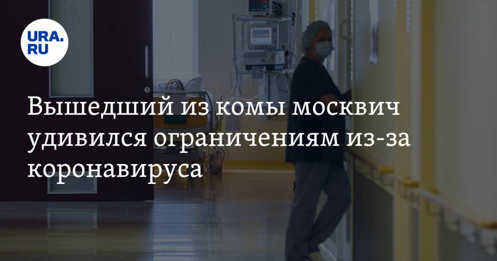 Вышедший из комы москвич удивился ограничениям из-за коронавируса - ura.news - Москва - Россия