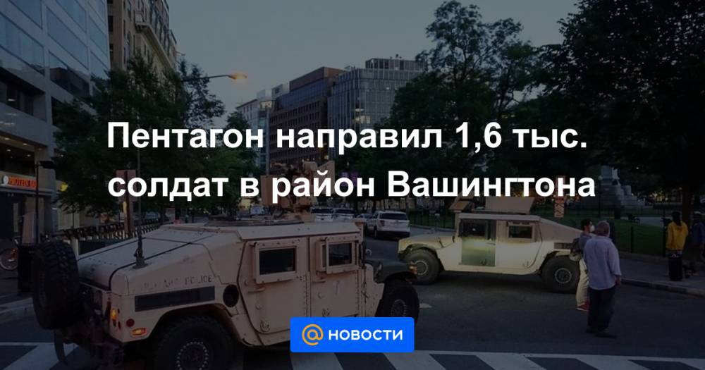 Марк Эспер - Джонатан Хоффман - Джордж Флойд - Пентагон направил 1,6 тыс. солдат в район Вашингтона - news.mail.ru - США - Вашингтон - шт. Нью-Йорк - штат Вашингтон - шт.Северная Каролина
