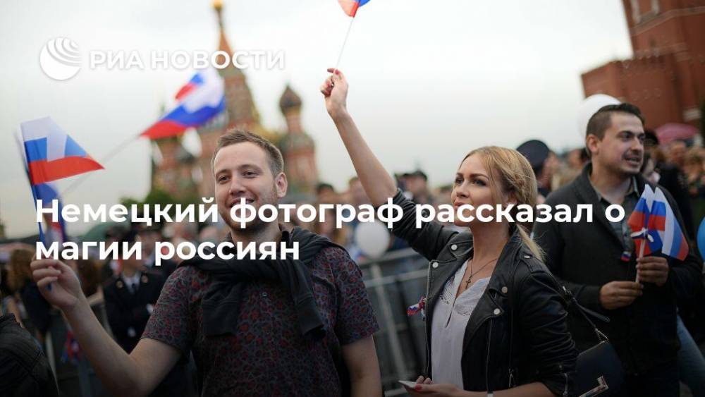 Немецкий фотограф рассказал о магии россиян - ria.ru - Москва - Россия - Германия