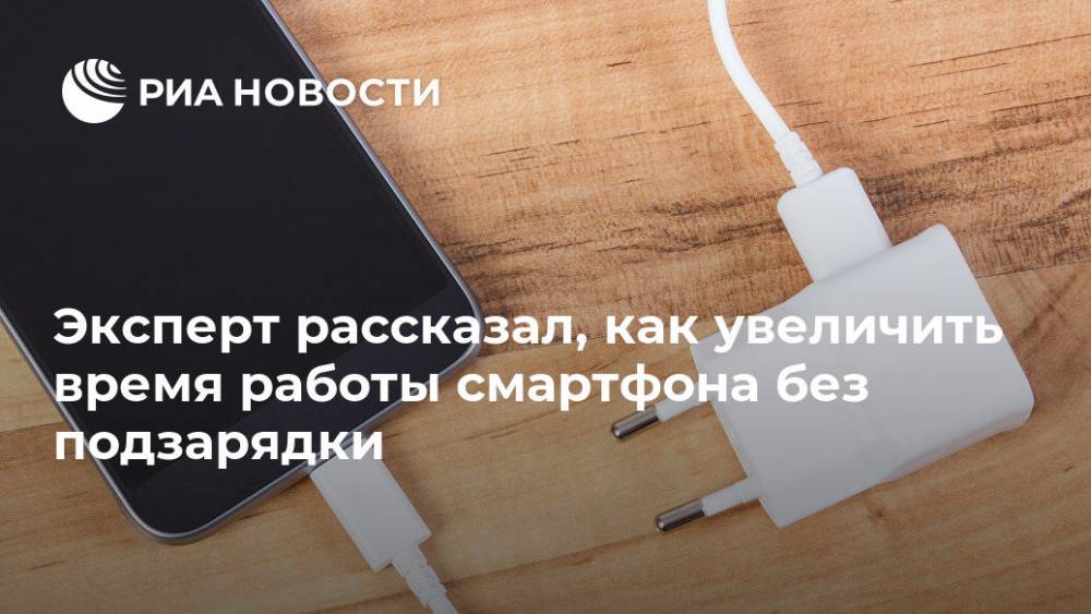 Арсений Щельцин - Эксперт рассказал, как увеличить время работы смартфона без подзарядки - ria.ru - Москва