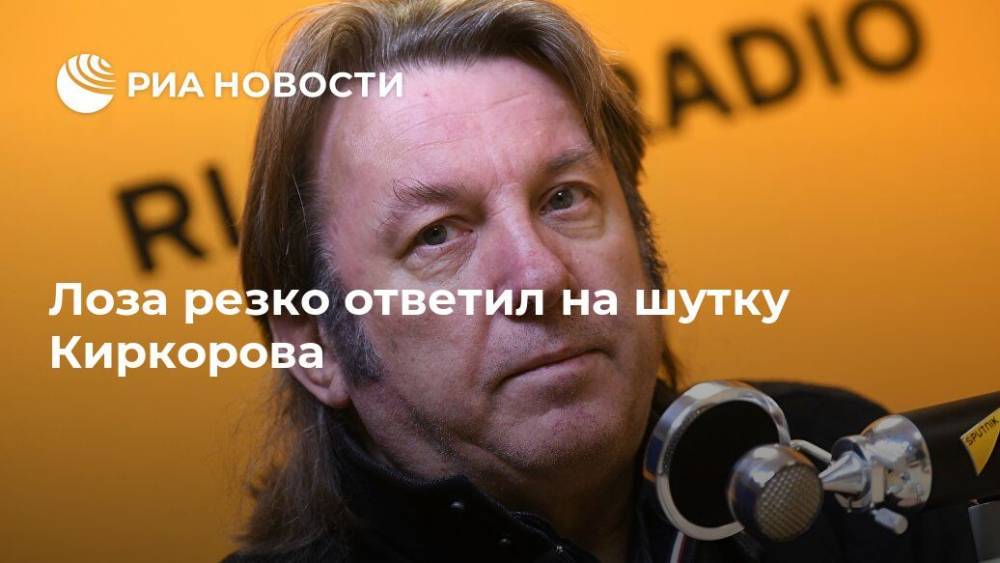 Юрий Лоза - Филипп Киркоров - Елена Малышева - Леонид Агутин - Лоза резко ответил на шутку Киркорова - ria.ru - Москва - Россия