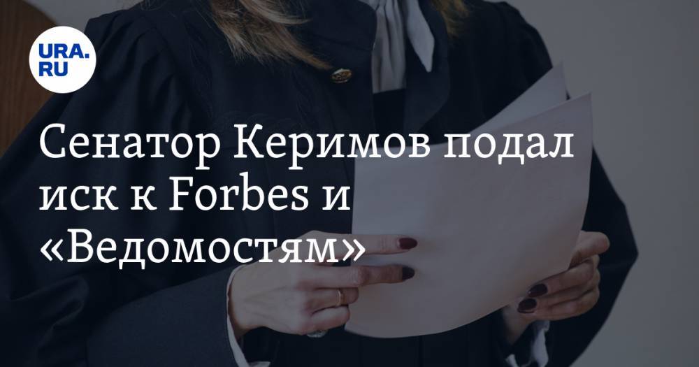 Сулейман Керимов - Сенатор Керимов подал иск к Forbes и «Ведомостям» - ura.news - Москва - Россия