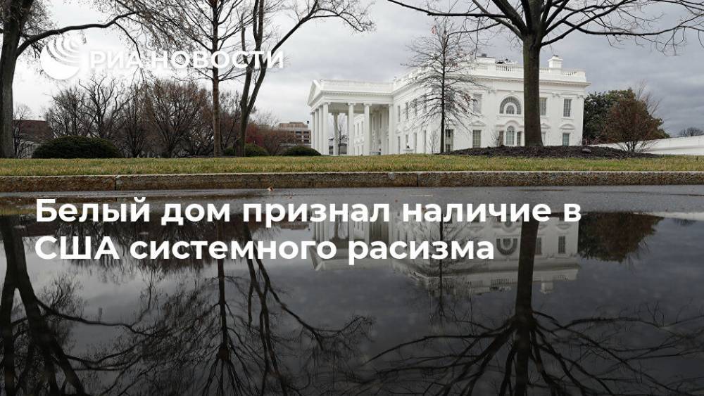 Дональд Трамп - Джордж Флойд - Белый дом признал наличие в США системного расизма - ria.ru - Москва - США - Washington