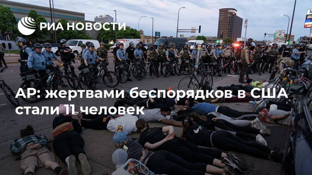 Джордж Флойд - AP: жертвами беспорядков в США стали 11 человек - ria.ru - Москва - США - шт. Миннесота - штат Небраска - шт. Иллинойс - шт. Калифорния - штат Миссури - шт. Мичиган - штат Айова