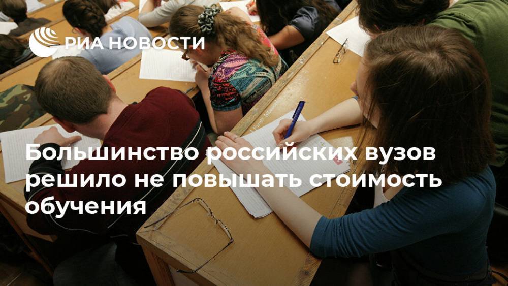 Валерий Фальков - Большинство российских вузов решило не повышать стоимость обучения - ria.ru - Россия - Ханты-Мансийск