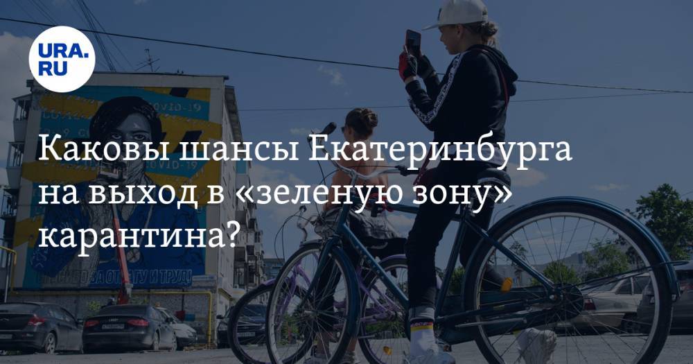 Каковы шансы Екатеринбурга на выход в «зеленую зону» карантина? Три прогноза от URA.RU - ura.news - Екатеринбург - Свердловская обл.