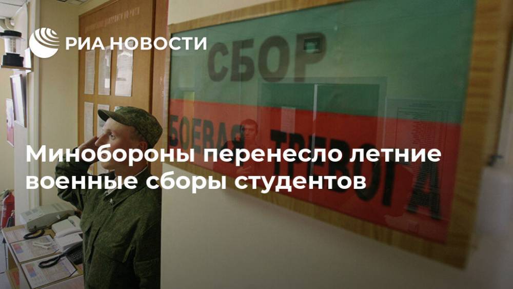Минобороны перенесло летние военные сборы студентов - ria.ru - Москва - Россия