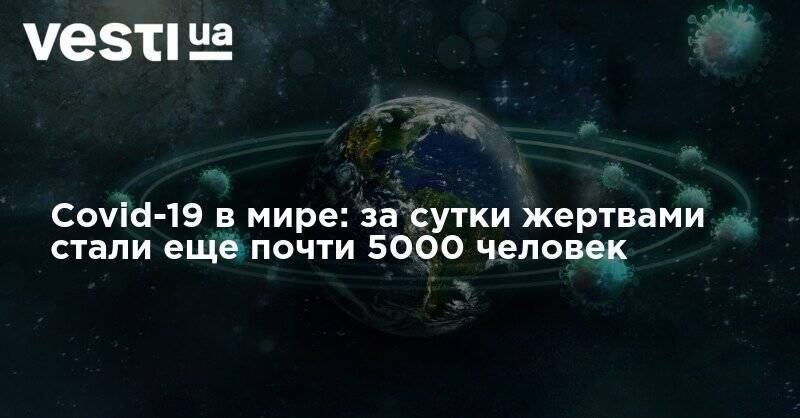 Covid-19 в мире: за сутки жертвами стали еще почти 5000 человек - vesti.ua - США - Украина - Бразилия