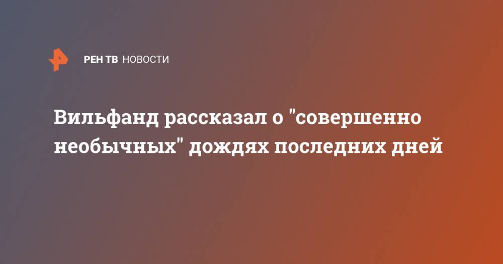 Роман Вильфанд - Вильфанд рассказал о "совершенно необычных" дождях последних дней - ren.tv - Москва - Россия - Московская обл.
