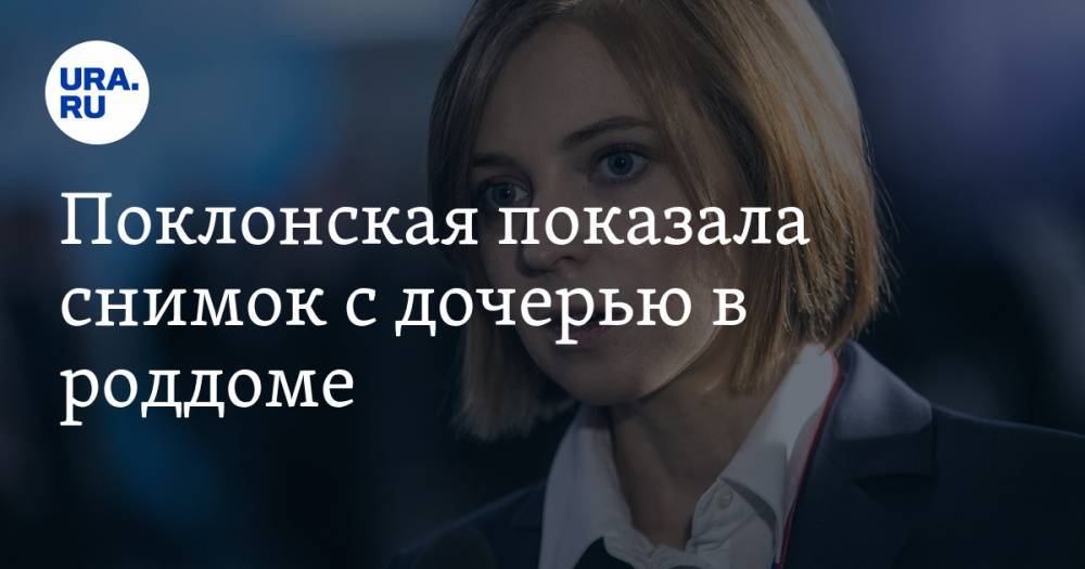 Наталья Поклонская - Поклонская показала снимок с дочерью в роддоме. ФОТО - ura.news - Крым