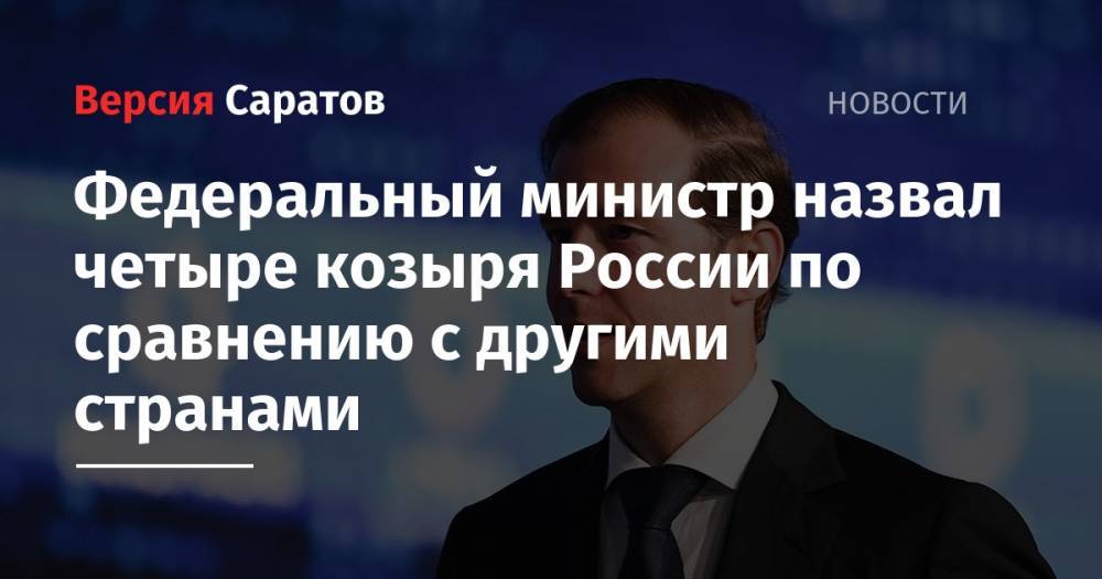 Денис Мантуров - Федеральный министр назвал четыре козыря России по сравнению с другими странами - nversia.ru - Россия
