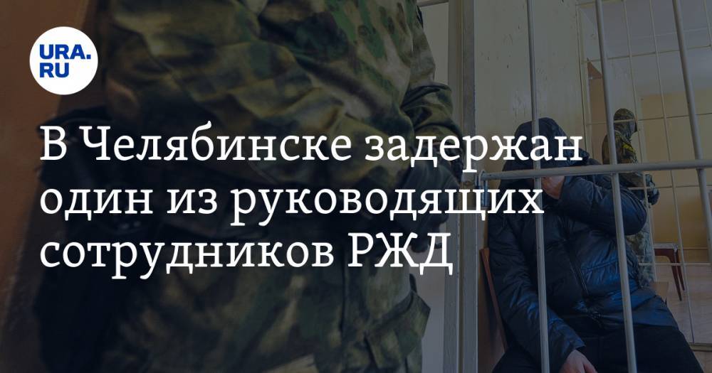 В Челябинске задержан один из руководящих сотрудников РЖД. ФОТО - ura.news - Челябинск - Уральск