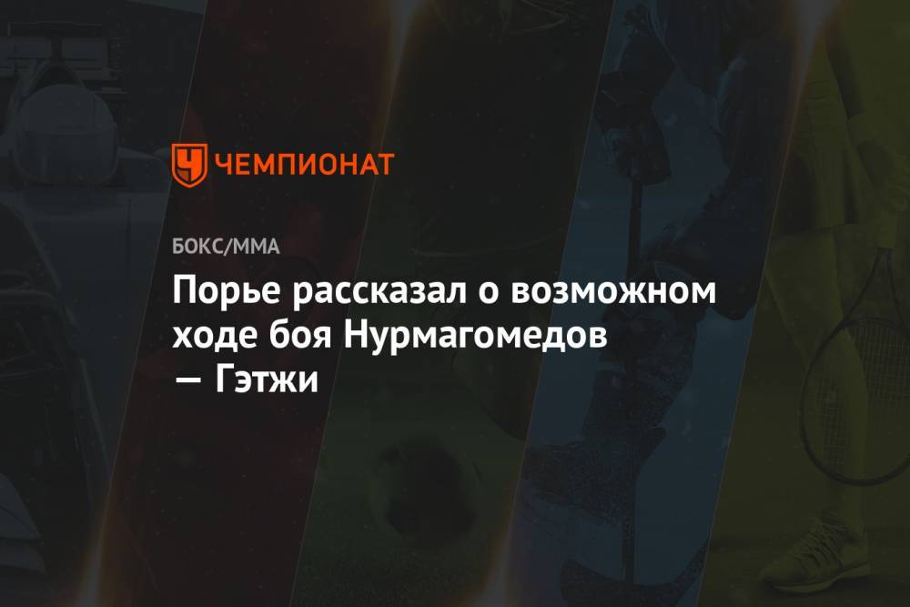 Хабиб Нурмагомедов - Дастин Порье - Джастин Гэтжи - Порье рассказал о возможном ходе боя Нурмагомедов — Гэтжи - championat.com - Россия - США