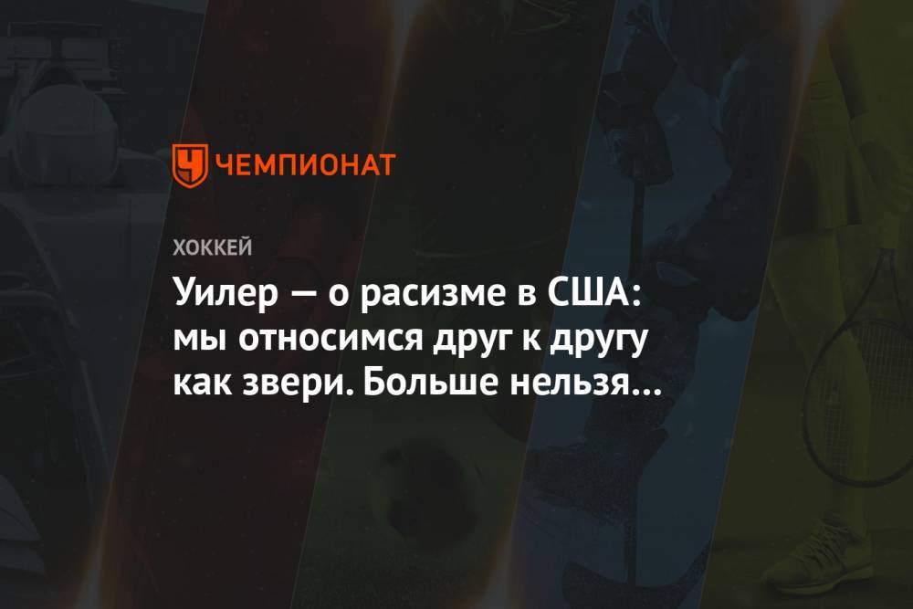 Джордж Флойд - Уилер — о расизме в США: мы относимся друг к другу как звери. Больше нельзя молчать - championat.com - США
