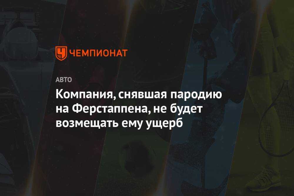 Максим Ферстаппен - Компания, снявшая пародию на Ферстаппена, не будет возмещать ему ущерб - championat.com - Амстердам