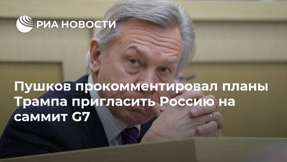 Дональд Трамп - Алексей Пушков - Пушков прокомментировал планы Трампа пригласить Россию на саммит G7 - ria.ru - Москва - Россия - Южная Корея - США - Австралия - Индия - Twitter